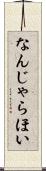 なんじゃらほい Scroll