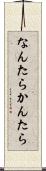 なんたらかんたら Scroll