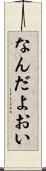 なんだよおい Scroll