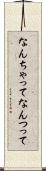 なんちゃって Scroll