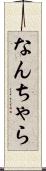 なんちゃら Scroll