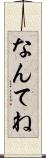 なんてね Scroll