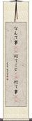 なんて事(sK) Scroll