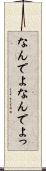 なんでよ Scroll
