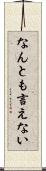 なんとも言えない Scroll