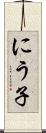 にう子 Scroll