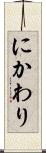 にかわり Scroll