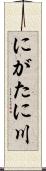 にがたに川 Scroll
