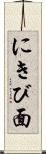 にきび面 Scroll