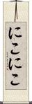 にこにこ Scroll