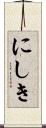 にしき Scroll