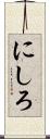 にしろ Scroll