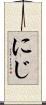 にじ Scroll