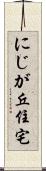 にじが丘住宅 Scroll