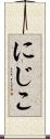 にじこ Scroll