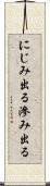 にじみ出る Scroll