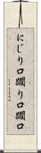 にじり口 Scroll