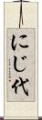 にじ代 Scroll
