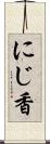 にじ香 Scroll