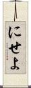 にせよ Scroll