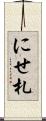 にせ札 Scroll