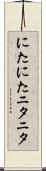 にたにた Scroll