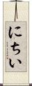 にちい Scroll