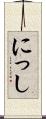 にっし Scroll