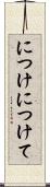 につけ Scroll