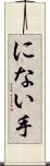 にない手 Scroll