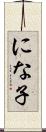 にな子 Scroll