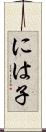 には子 Scroll