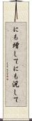 にも増して Scroll