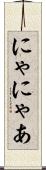 にゃ Scroll