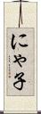 にゃ子 Scroll