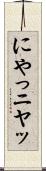 にやっ Scroll