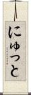 にゅっと Scroll
