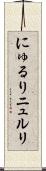 にゅるり Scroll