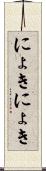 にょきにょき Scroll