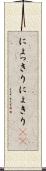 にょっきり Scroll