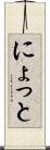 にょっと Scroll