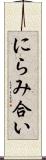 にらみ合い Scroll