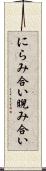 にらみ合い Scroll