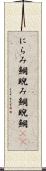 にらみ鯛 Scroll