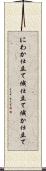 にわか仕立て Scroll