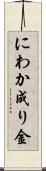 にわか成り金 Scroll