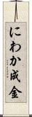 にわか成金 Scroll