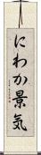 にわか景気 Scroll