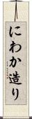 にわか造り Scroll