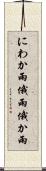 にわか雨 Scroll